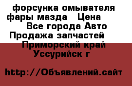 форсунка омывателя фары мазда › Цена ­ 2 500 - Все города Авто » Продажа запчастей   . Приморский край,Уссурийск г.